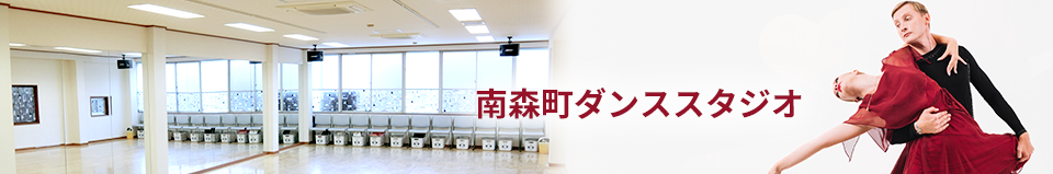 南森町ダンススタジオ