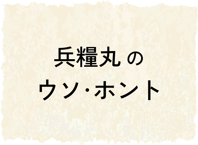 兵糧丸のウソ・ホント