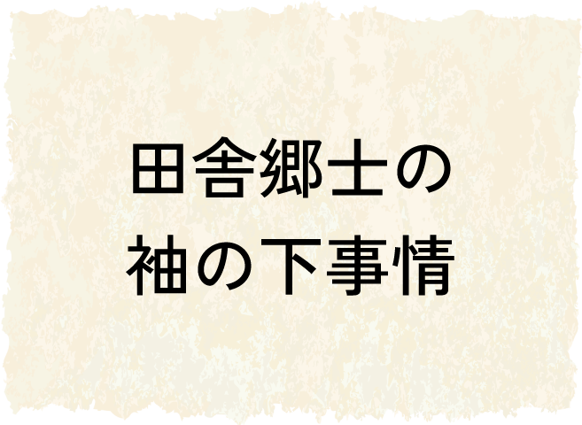 田舎郷士の袖の下事情