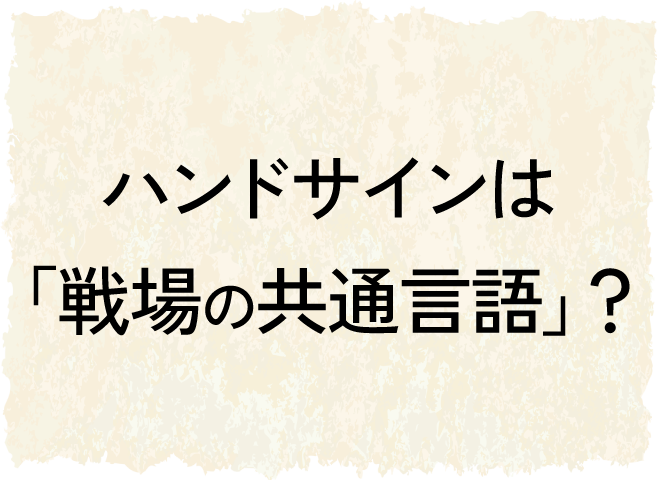 ハンドサインは戦場の共通言語？
