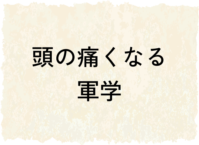頭の痛くなる軍学